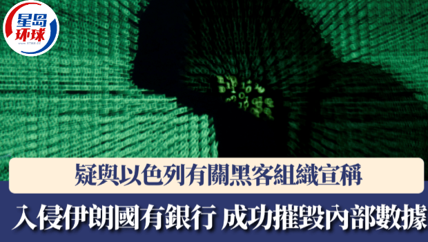 疑与以色列有关黑客组织宣称入侵伊朗国有银行，成功摧毁内部数据。